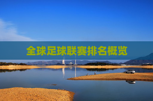 全球足球联赛排名概览