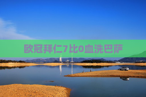 欧冠拜仁7比0血洗巴萨