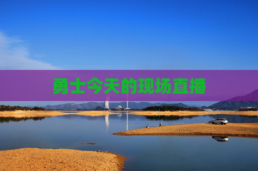 勇士今天的现场直播