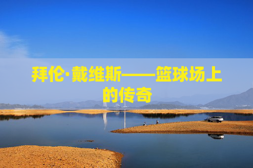 拜伦·戴维斯——篮球场上的传奇