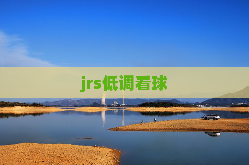 jrs低调看球