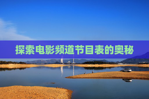 探索电影频道节目表的奥秘
