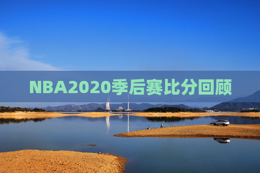 NBA2020季后赛比分回顾