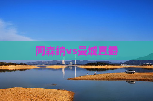 阿森纳vs曼城直播