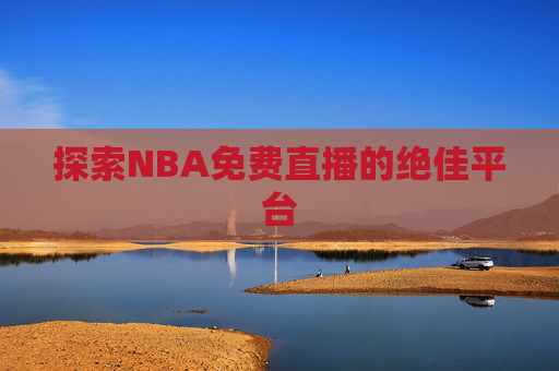 探索NBA免费直播的绝佳平台