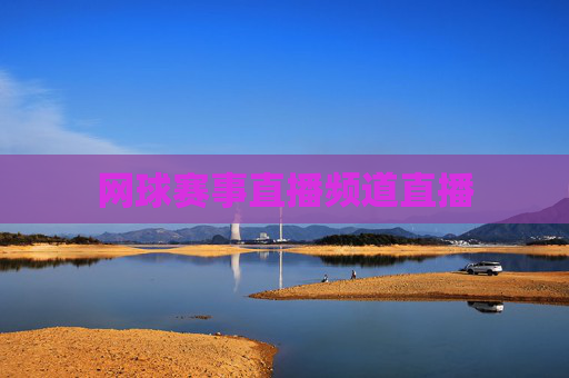 网球赛事直播频道直播
