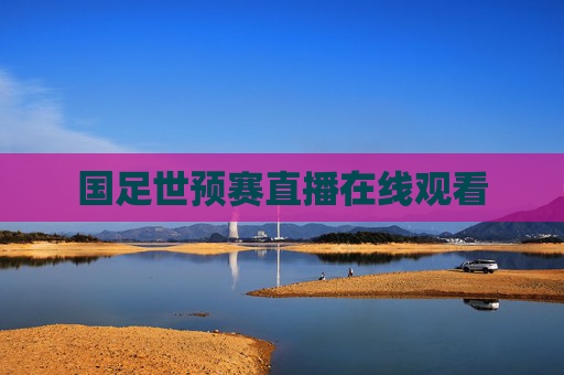 国足世预赛直播在线观看