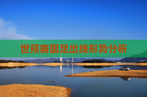世预赛国足出线形势分析