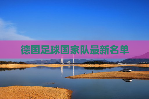 德国足球国家队最新名单