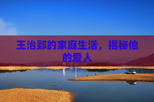 王治郅的家庭生活，揭秘他的爱人