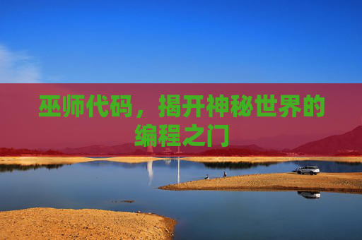 巫师代码，揭开神秘世界的编程之门