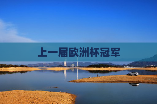 上一届欧洲杯冠军