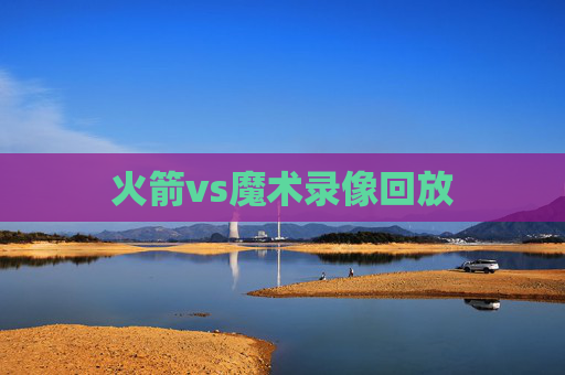 火箭vs魔术录像回放