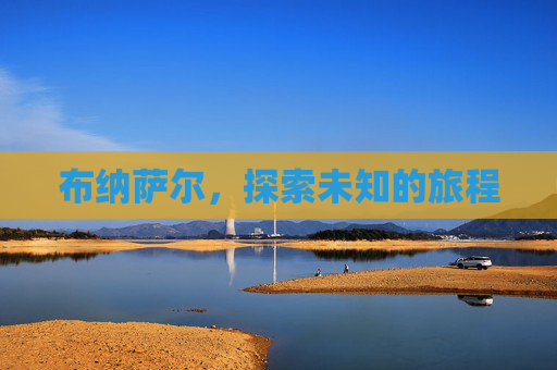 布纳萨尔，探索未知的旅程