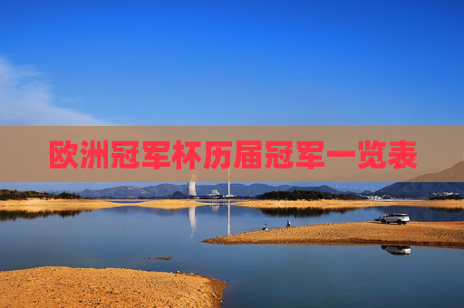 欧洲冠军杯历届冠军一览表