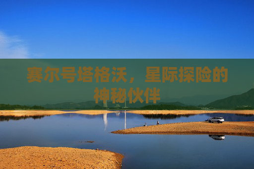 赛尔号塔格沃，星际探险的神秘伙伴