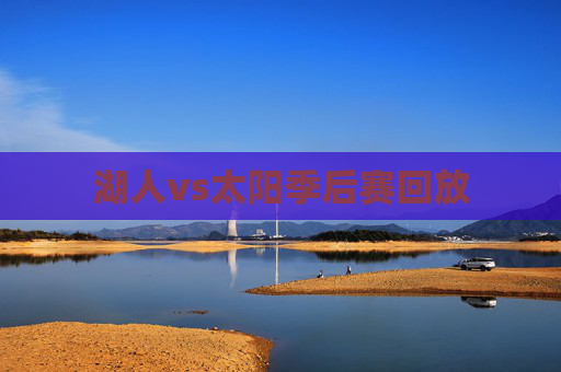 湖人vs太阳季后赛回放