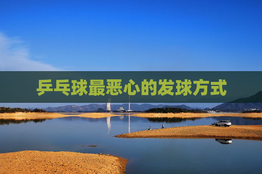 乒乓球最恶心的发球方式