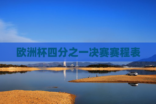 欧洲杯四分之一决赛赛程表