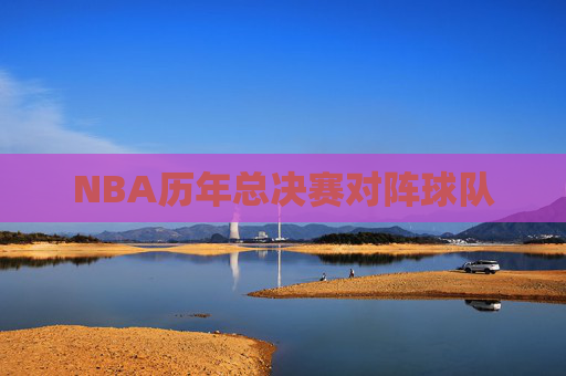 NBA历年总决赛对阵球队