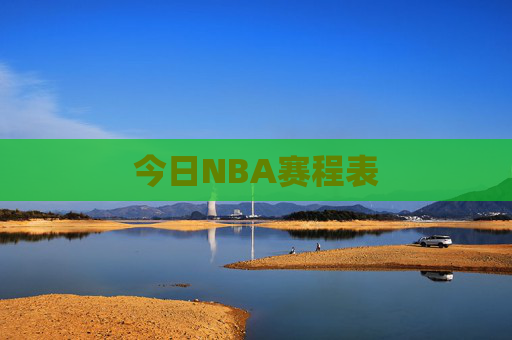 今日NBA赛程表
