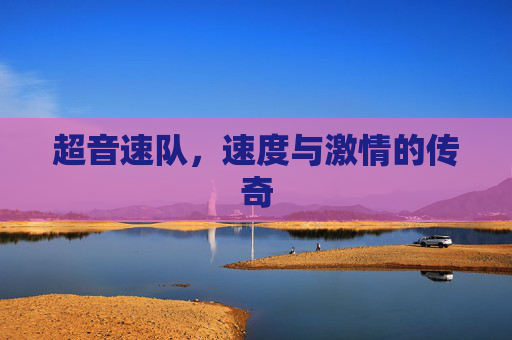 超音速队，速度与激情的传奇
