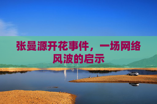张曼源开花事件，一场网络风波的启示