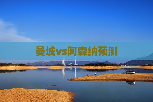 曼城vs阿森纳预测