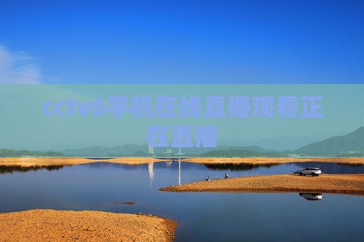 cctv6手机在线直播观看正在直播