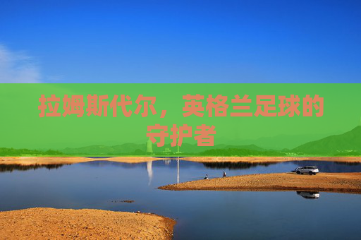 拉姆斯代尔，英格兰足球的守护者