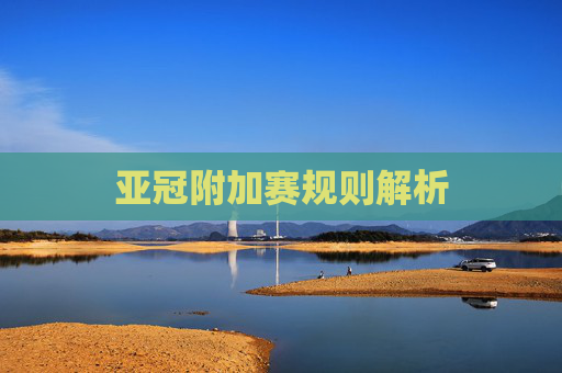 亚冠附加赛规则解析