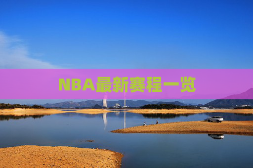 NBA最新赛程一览