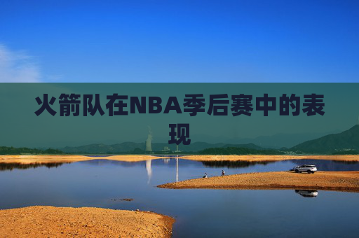 火箭队在NBA季后赛中的表现