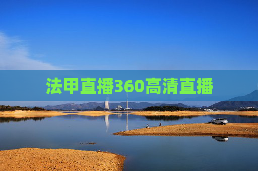 法甲直播360高清直播
