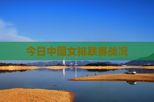今日中国女排联赛战况
