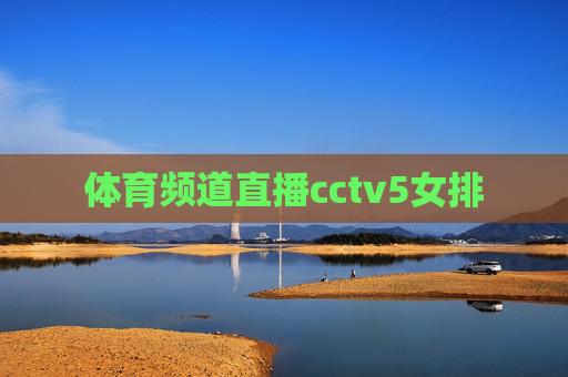 体育频道直播cctv5女排