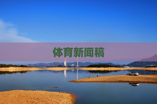 体育新闻稿