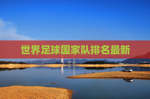 世界足球国家队排名最新