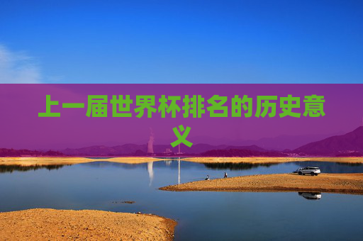 上一届世界杯排名的历史意义