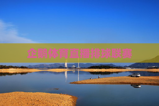 企鹅体育直播排球联赛