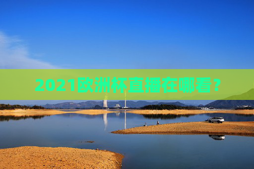 2021欧洲杯直播在哪看？