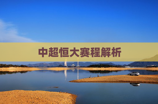 中超恒大赛程解析