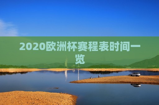 2020欧洲杯赛程表时间一览