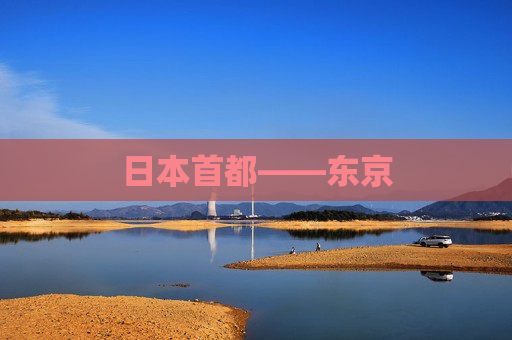 日本首都——东京