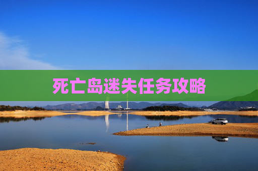 死亡岛迷失任务攻略