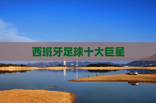 西班牙足球十大巨星