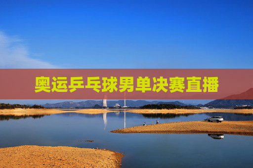 奥运乒乓球男单决赛直播