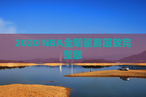 2020 NBA全明星赛回放完整版