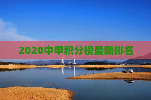2020中甲积分榜最新排名