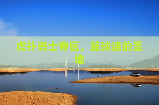 虎扑勇士专区，篮球迷的圣地